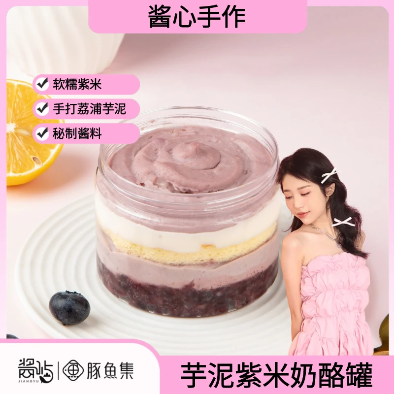 芋泥紫米奶酪罐子