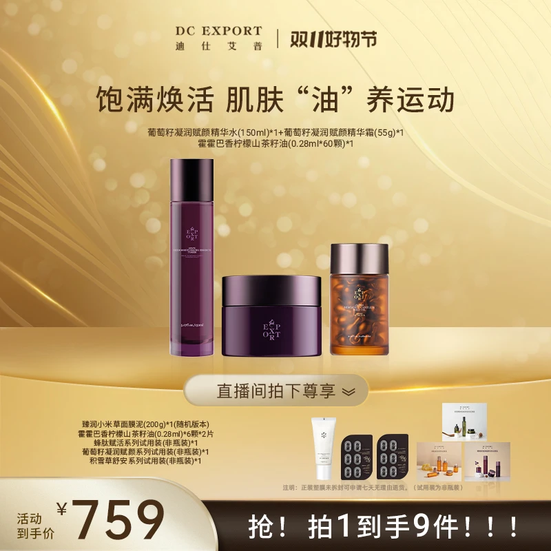 【直播间专属】葡萄籽水+葡萄籽霜+霍霍巴油60粒 保湿抗皱舒缓紧致