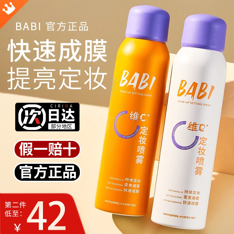 BABI定妆喷雾VC持久控油干油皮芭比维c喷雾新娘防水防汗水感户外