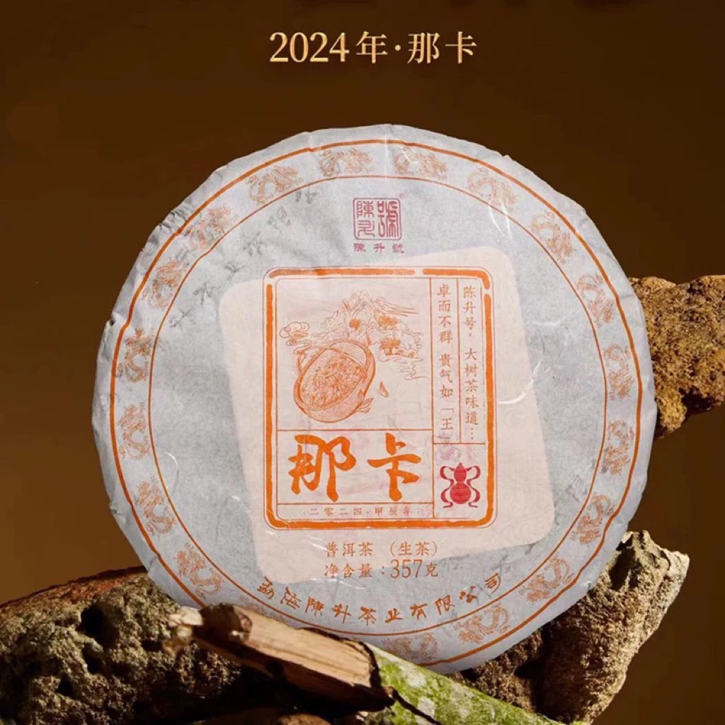 【那卡纯料】2024陈升号那卡普洱茶357g普洱生茶茶饼云南勐海茶叶