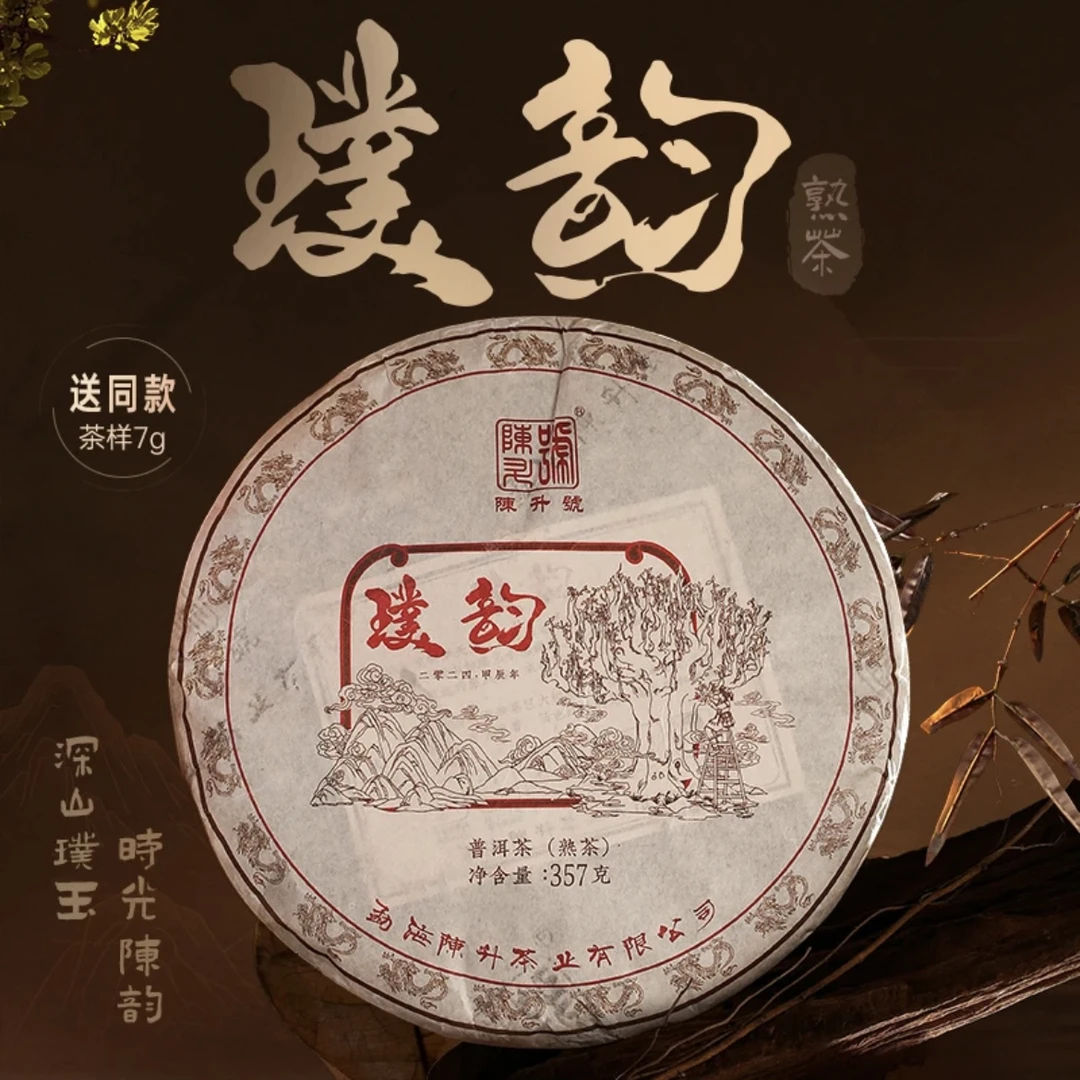 【十年老料】2024年陈升号普洱茶璞韵357g普洱熟茶熟普云南勐海茶叶