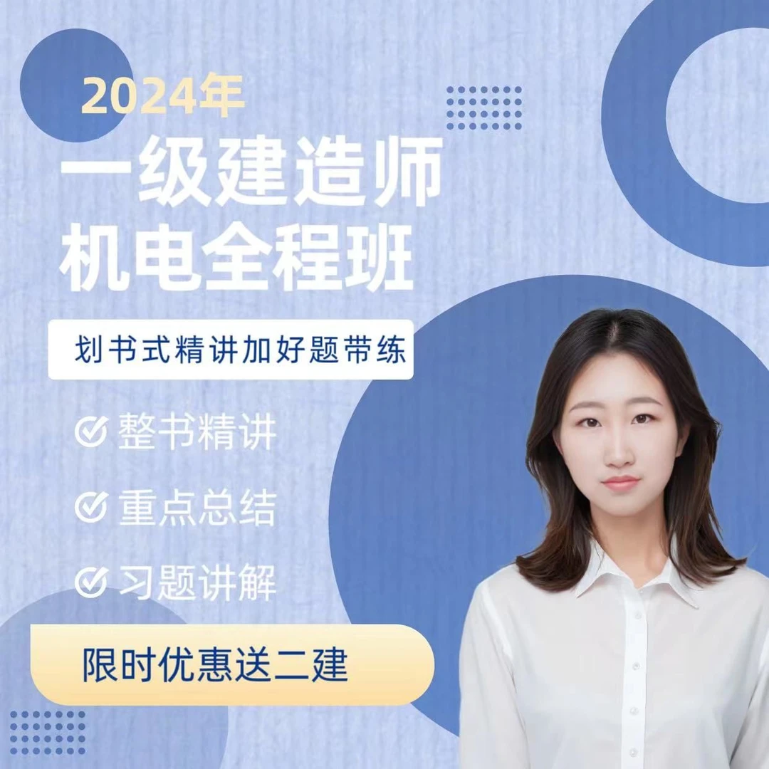 更新中2024年一级建造师二级建造师精讲习题总结冲刺机电实务