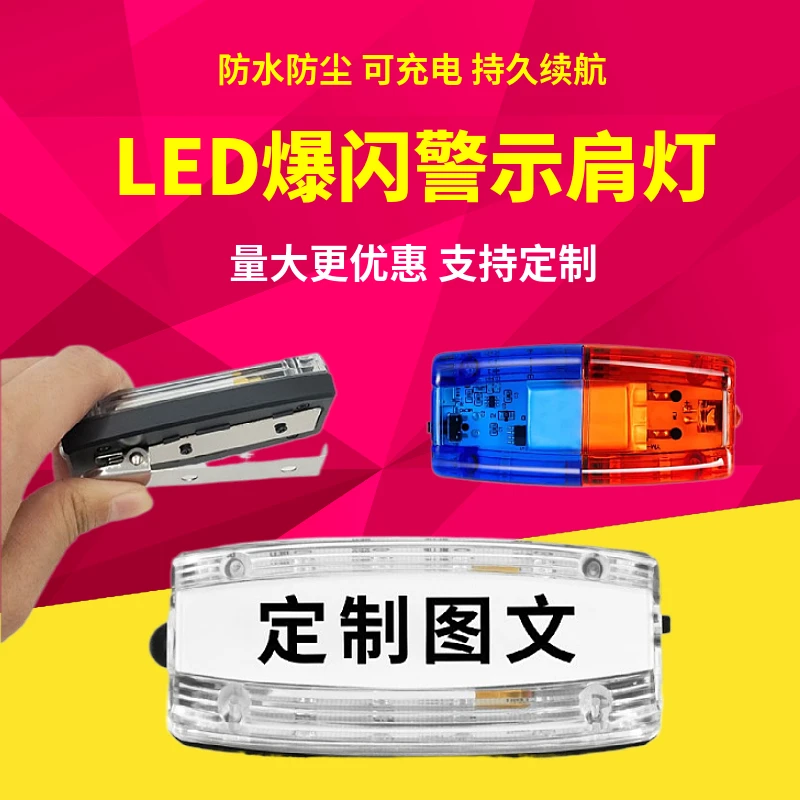 肩灯LED充电肩灯红蓝爆闪户外巡逻夜间警示闪光灯保安灯供应品质