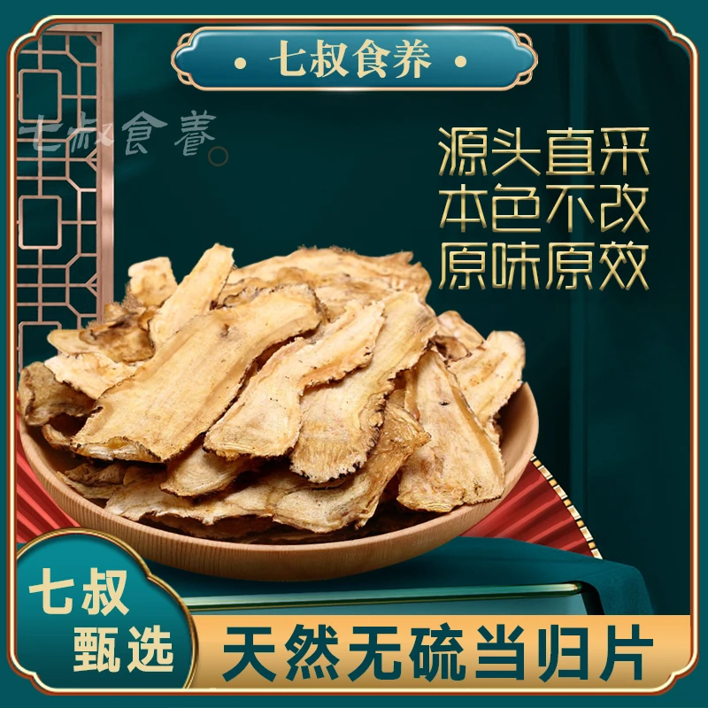 【七叔家】当归片岷县农家土当归头片