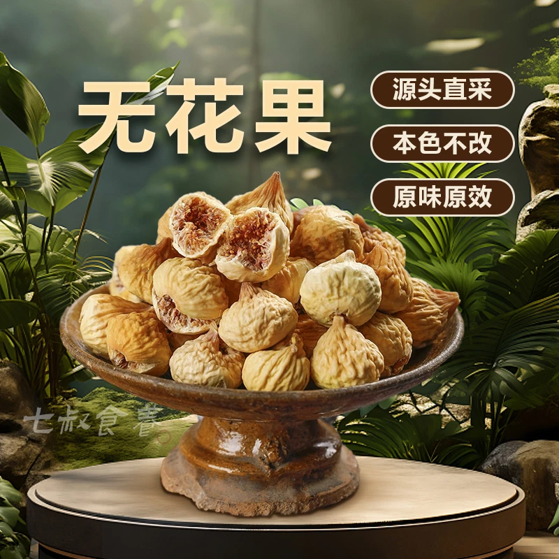 【七叔】无花果干大果自然风干新鲜干果无添加西洋参