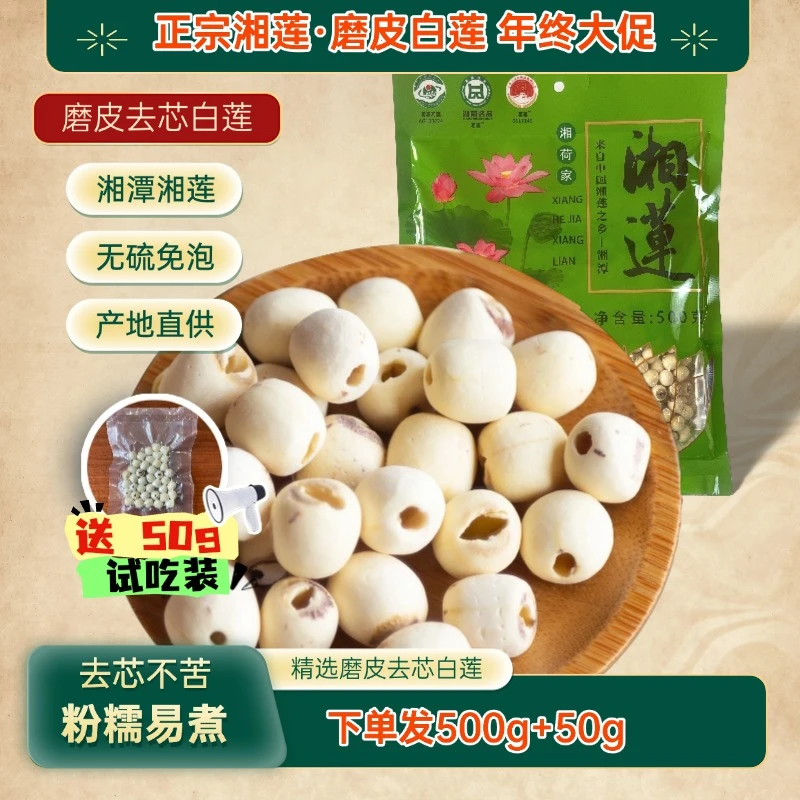 【湘荷家】2024新货正宗湘潭湘莲特产去芯磨皮白干莲子干货500g包邮
