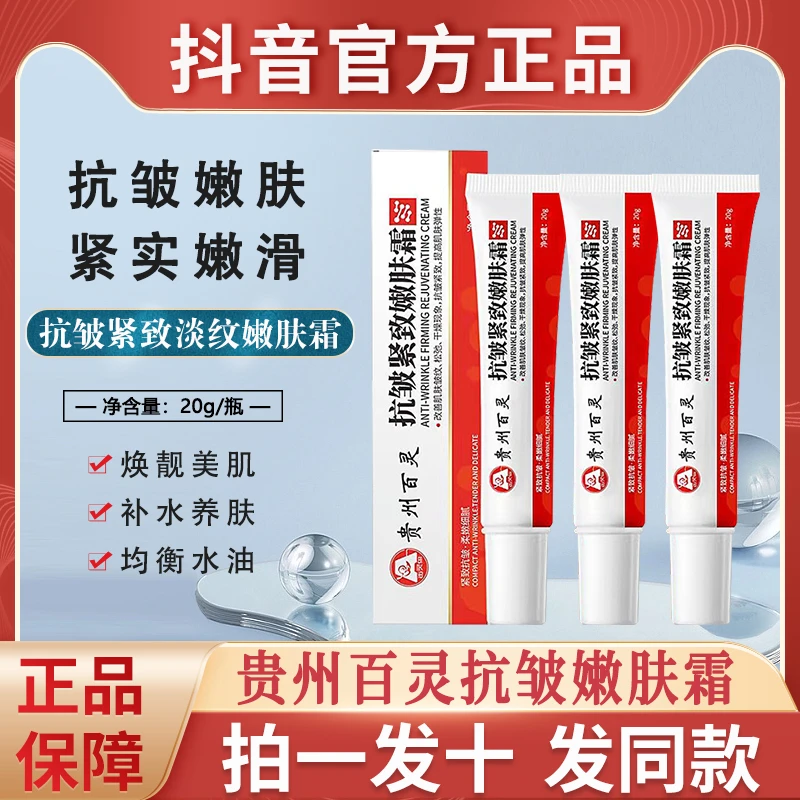 贵州百灵抗皱紧致嫩肤霜正品淡化细纹皱纹保湿官方正品牌润肤面霜