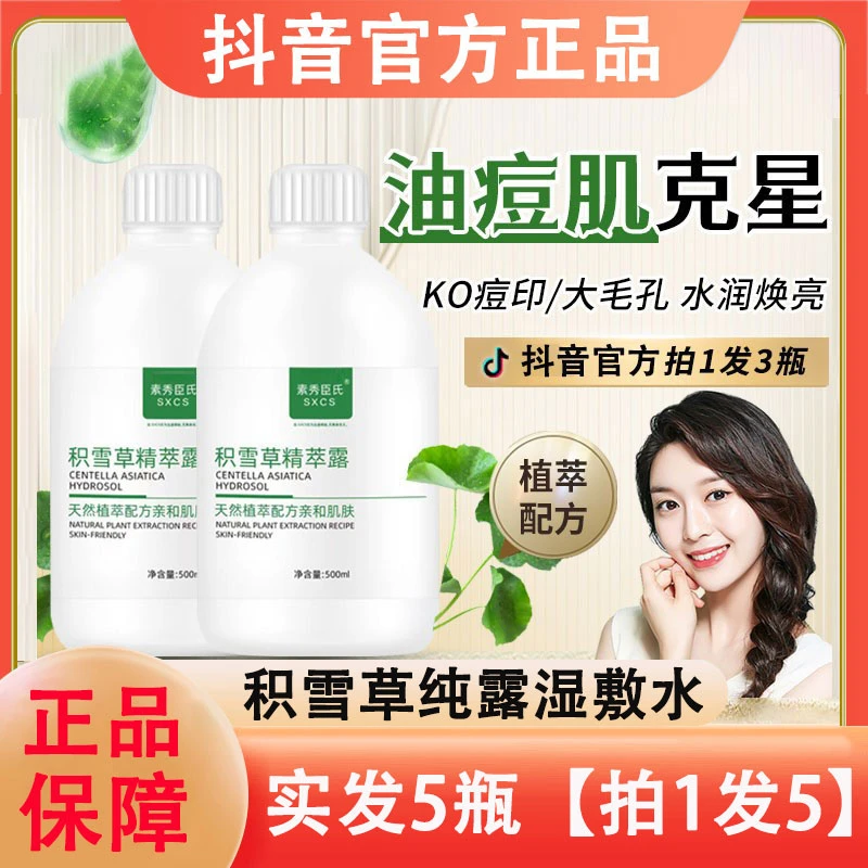 积雪草纯露湿敷水官网正品牌补水保湿敏感肌爽肤水娜芝诺素秀臣氏