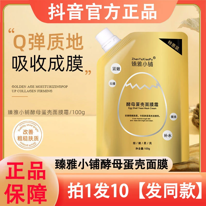 臻雅小铺酵母蛋壳面膜霜蛋蛋紧致提拉睡眠免水洗补水提亮撕拉面膜