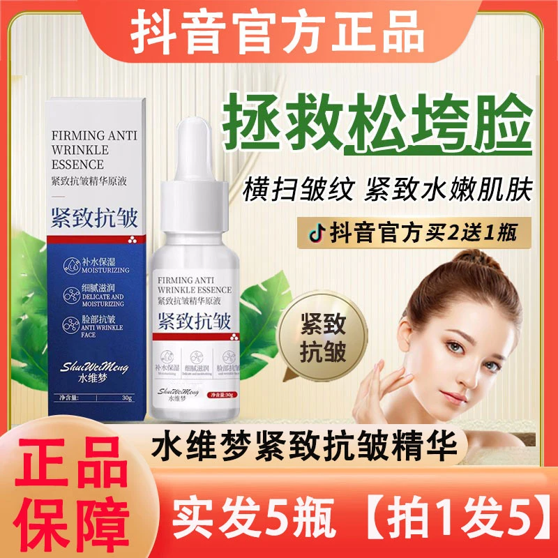 水维梦法令纹鱼尾眼袋抬头纹紧致抗皱精华液原液男女通用官方正品