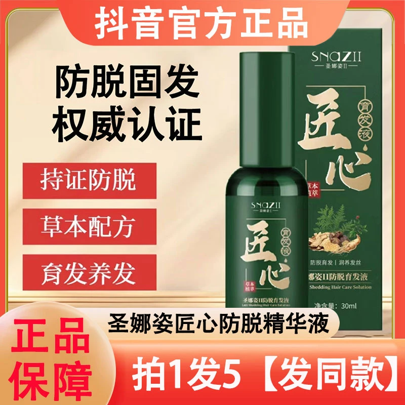 圣娜姿防脱育发精华液匠心头发护理草本营养液发男女通用官方正品