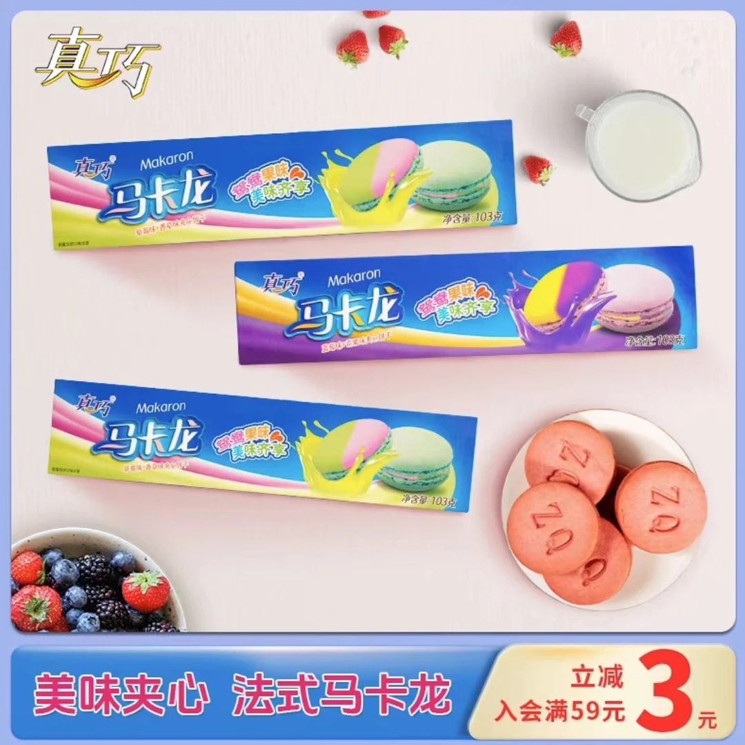真巧3盒马卡龙蓝莓夹心饼干下午茶好吃美味营养零食