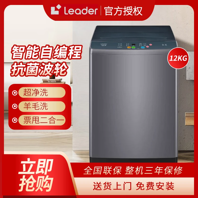 海尔智家Leader12公斤全自动波轮洗衣机家用大容量洗脱一体机960