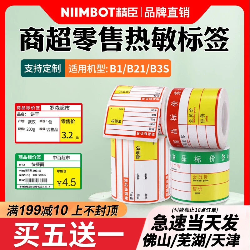 超市便利药店连锁士多店货架价签烟热敏不干胶商品价格标签贴纸