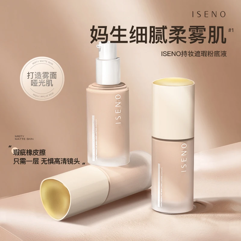 伊丝诺粉底液持妆遮瑕持久提亮肤色防水防汗不易脱妆