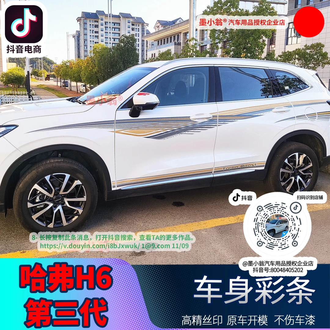 20-22款哈弗H6第三代车身拉花专用腰线个性彩条车外观装饰贴纸