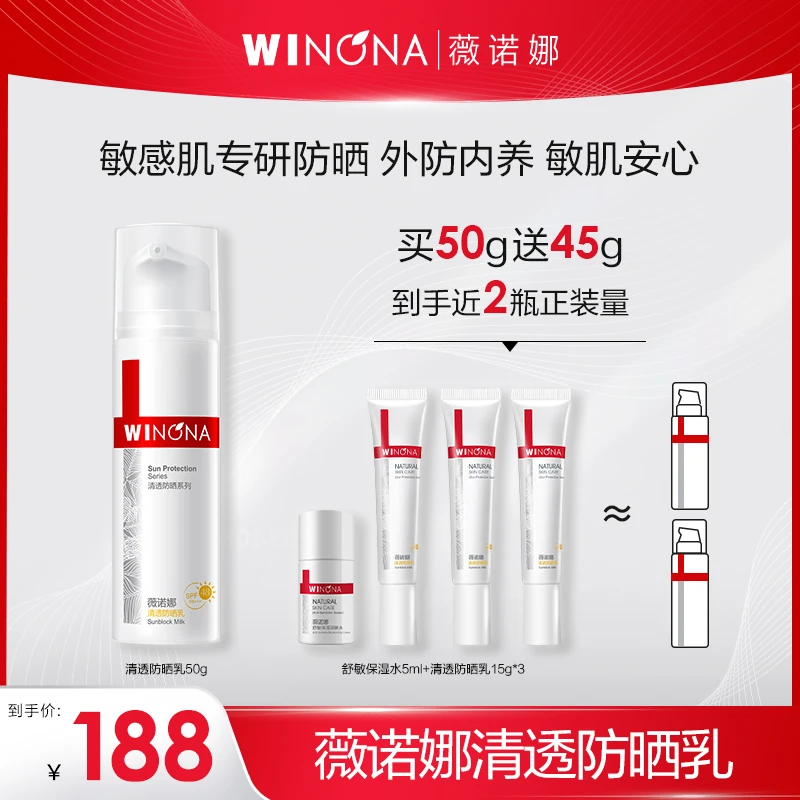 【达人专属】薇诺娜清透防晒乳 高倍防护不粘腻 JX DB