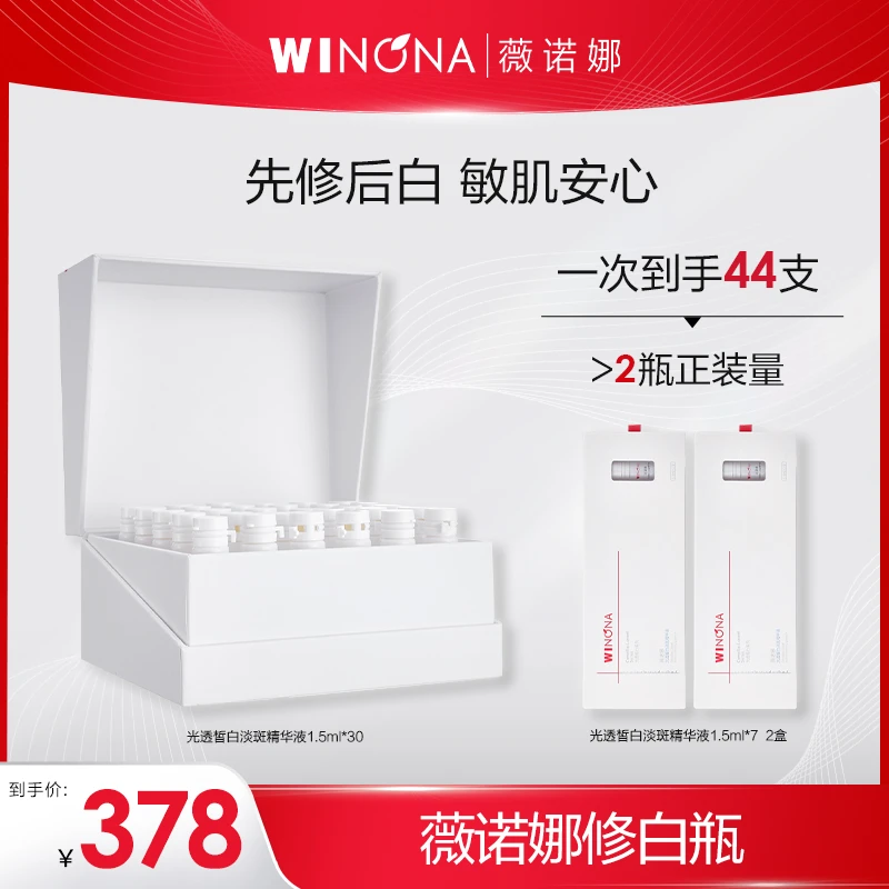 【交个朋友专属】薇诺娜修白瓶1.5ml*30 祛斑美白 DB