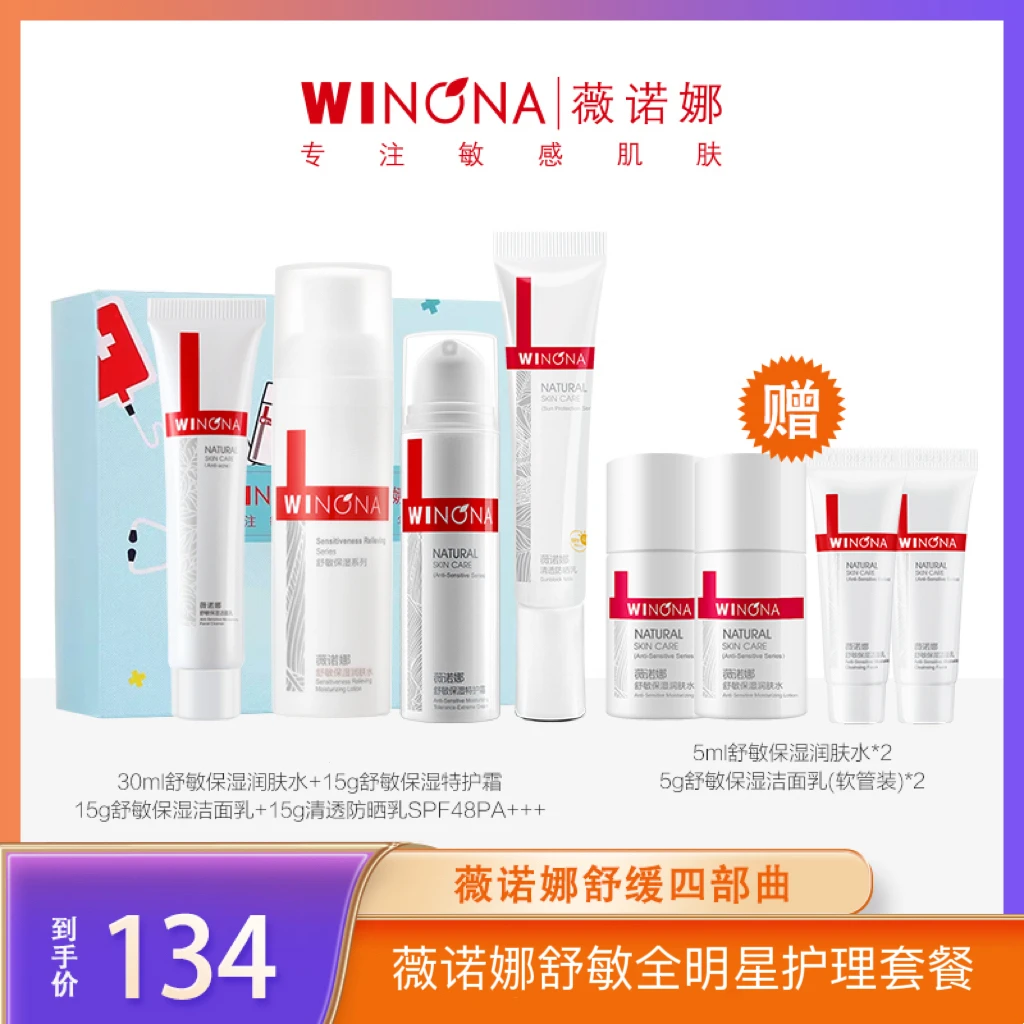 【舒缓干痒红】薇诺娜舒敏全明星护理套装 洁面+水+防晒+特护霜 KDB