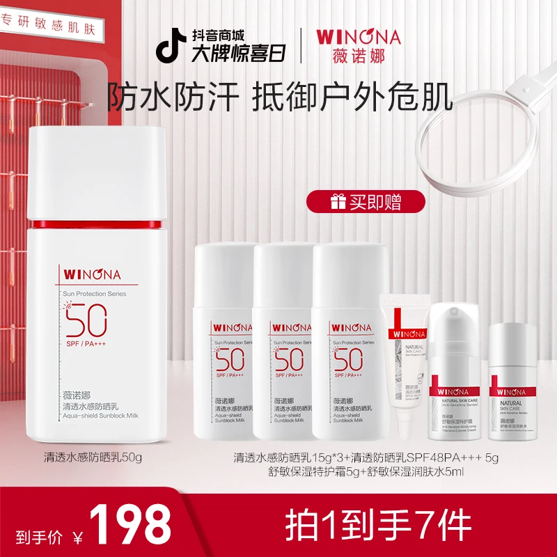 【38盛典】薇诺娜清透水感防晒乳 敏感肌隔离紫外线清爽不黏腻