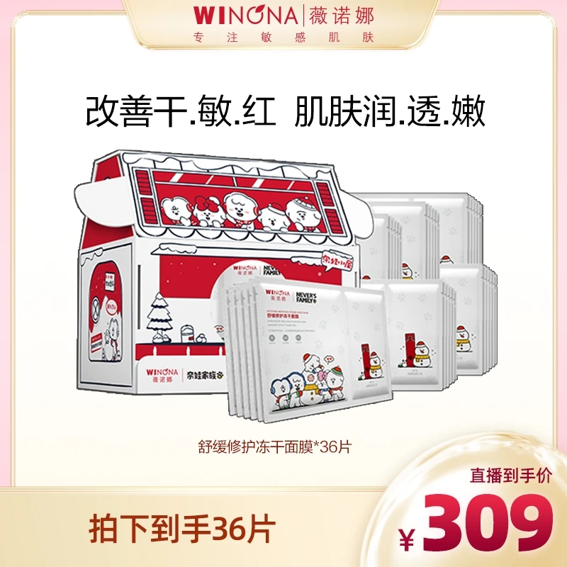 薇诺娜舒缓修护冻干x奈娃家族 舒缓保湿 DB