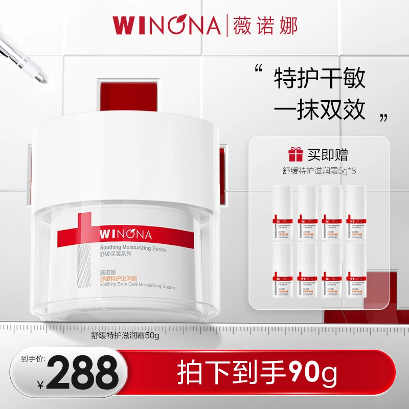 【达人专属】薇诺娜舒缓特护滋润霜 敏感肌保湿面霜 DB TY