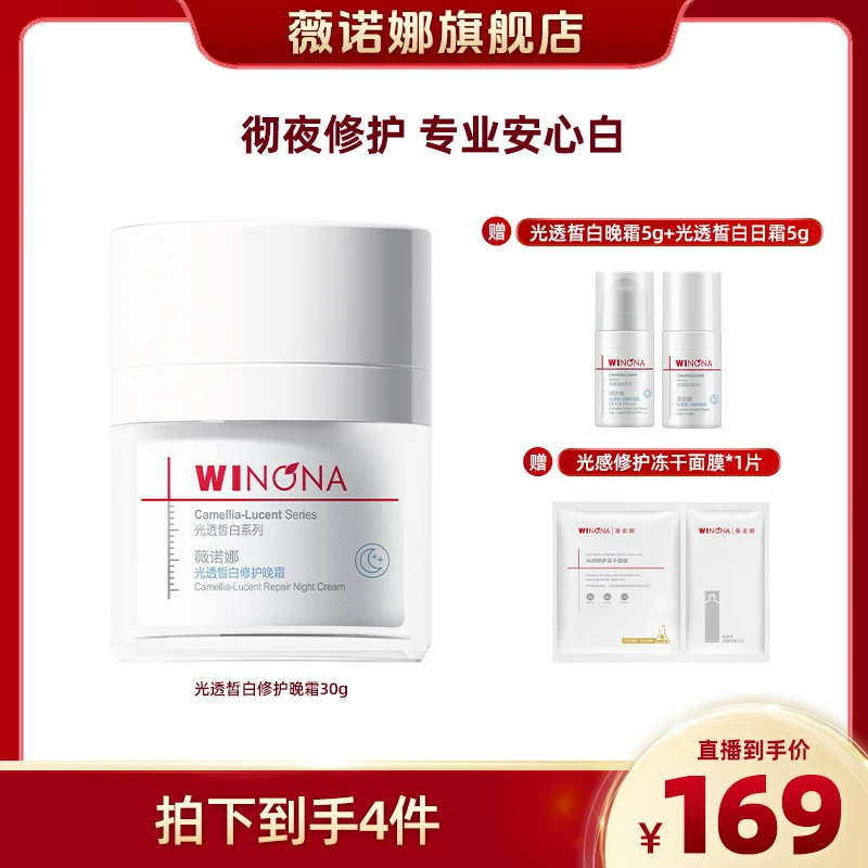 薇诺娜修护晚霜 光透皙白美白淡斑 DB xh