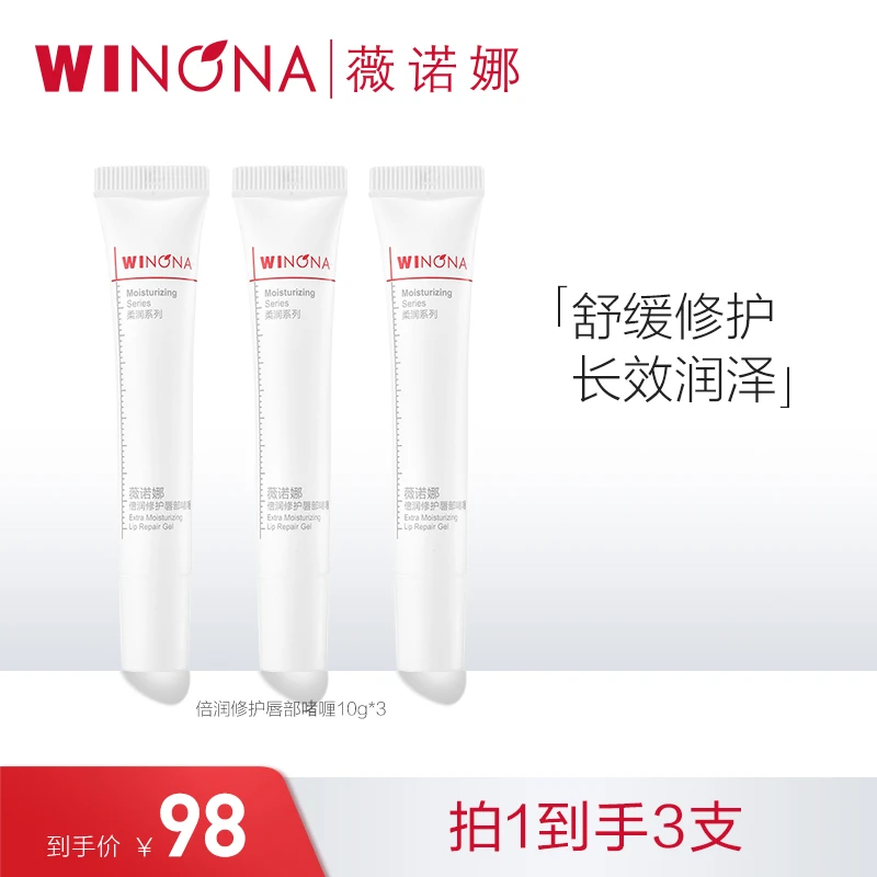 【12月福利】薇诺娜倍润修护唇部啫喱10g*3 舒缓保湿缓解干燥紧绷