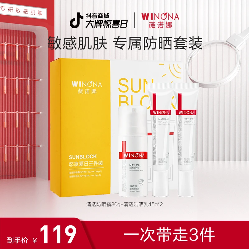 【38盛典】薇诺娜悠享夏日三件套防晒霜套装 敏感肌清爽防紫外线