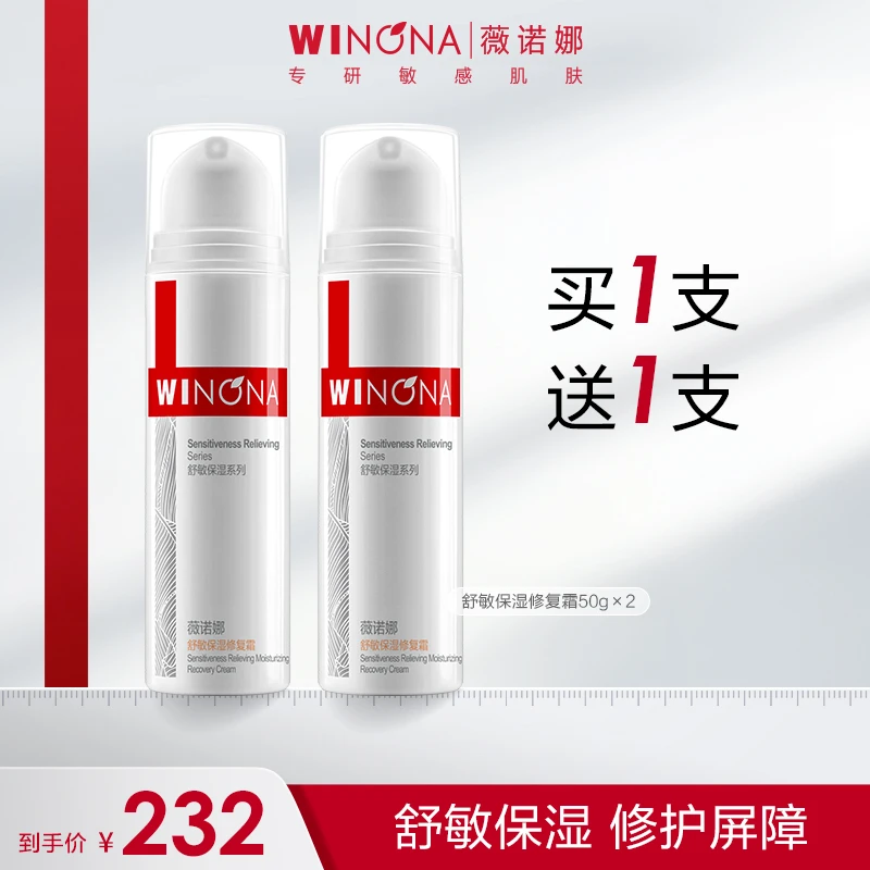 薇诺娜舒敏保湿修复霜 敏感肌舒缓修护维稳面霜WINONA