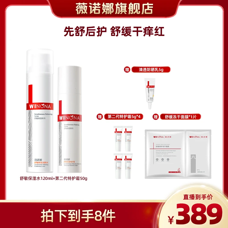 薇诺娜舒敏保湿第二代特护水乳套装 保湿修护 DB xh