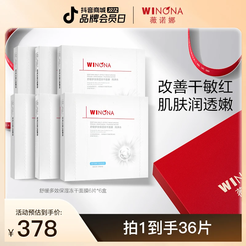 【双12盛典】薇诺娜舒缓多效保湿冻干面膜套装 敏感肌温和补水维稳