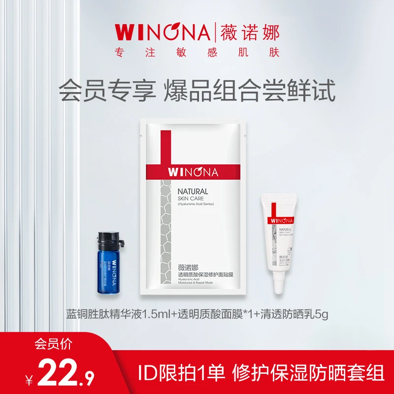 【会员派样】薇诺娜透明质酸面膜1片+清透防晒乳5g+蓝铜精华1.5ml