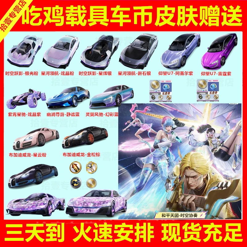 安卓专拍和平精英吃鸡皮肤赠送跃影星河魔法神域车皮仰望布加迪