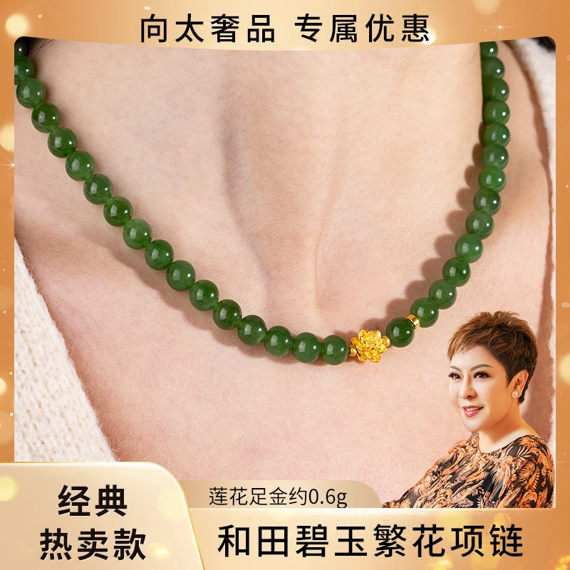 金玉良缘【向太奢品】和田碧玉繁花项链 复古气质 莲花足金约0.6g