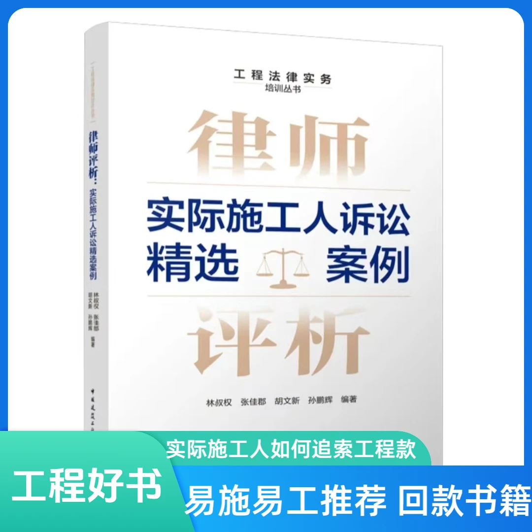 实际施工人追索工程款书籍-律师评析:实际施工人诉讼工程类书籍