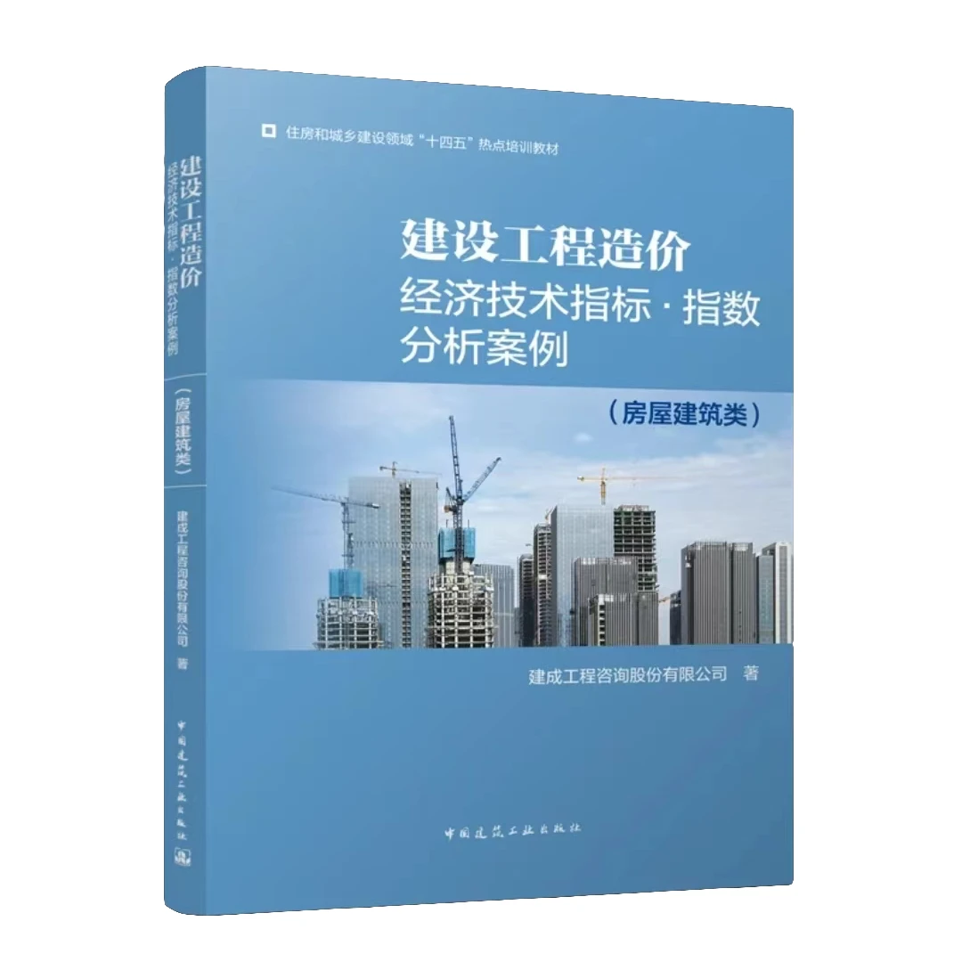 房建-市政-工程造价价格指标指数类书籍书本建筑工业建设技术案例
