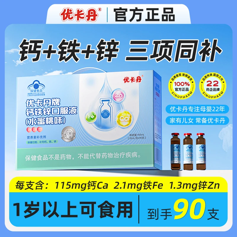 优卡丹钙铁锌口服液90支葡萄糖酸锌液体钙补钙铁锌3岁+儿童成长