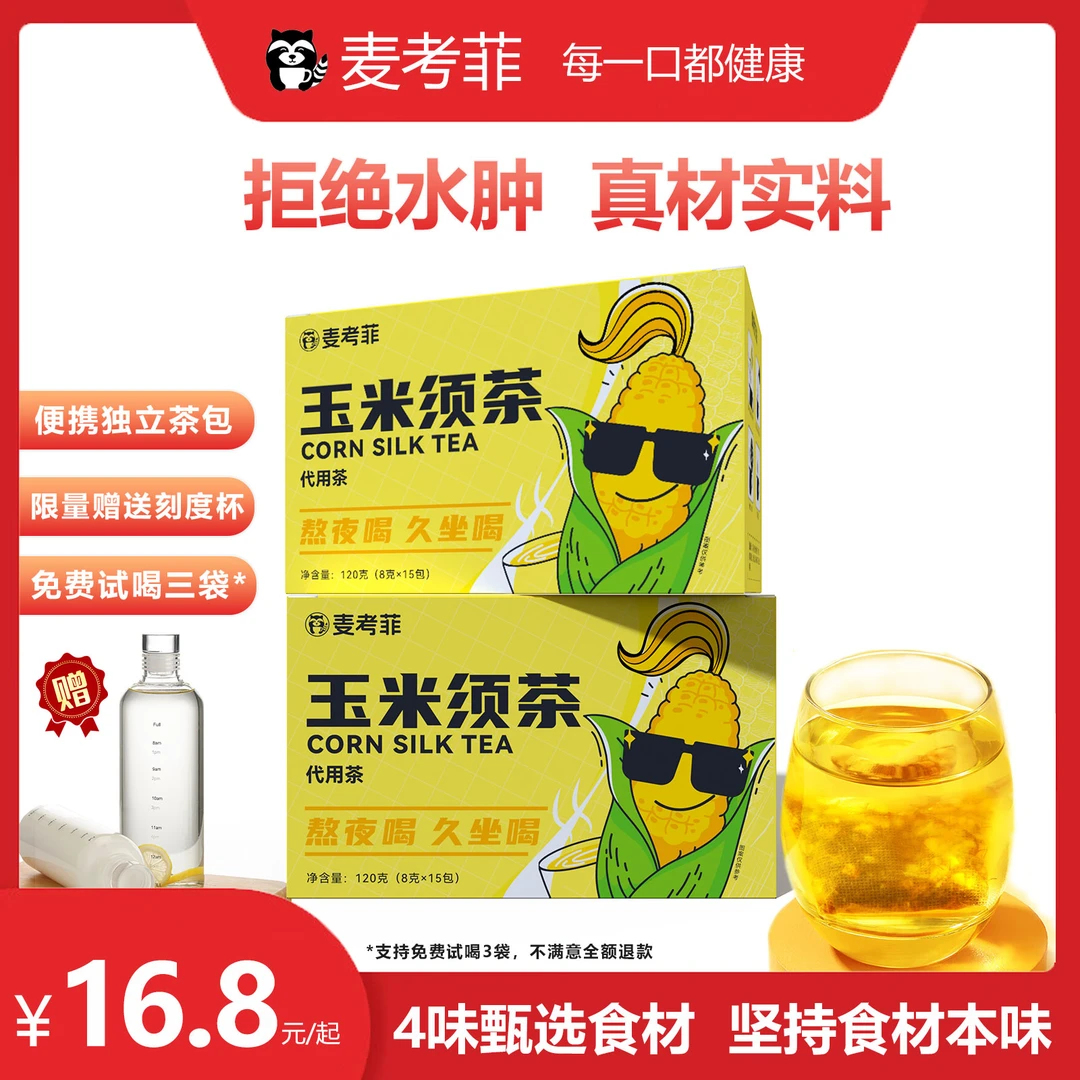 麦考菲玉米须茶精选养生茶包冷热双泡0糖0脂0卡8g大袋好喝更耐泡