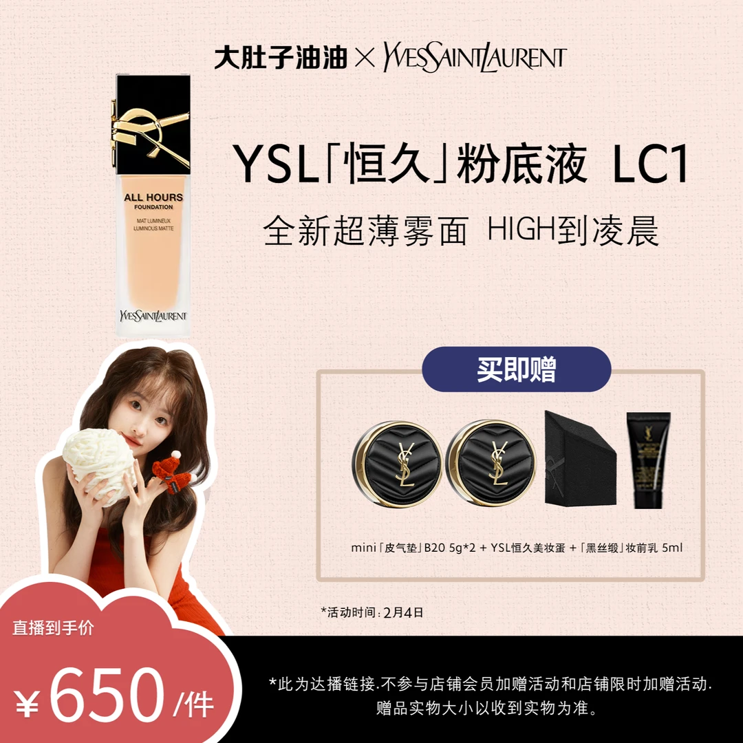 YSL圣罗兰恒久粉底液 超薄雾面服帖遮瑕LC1 LC2 *y