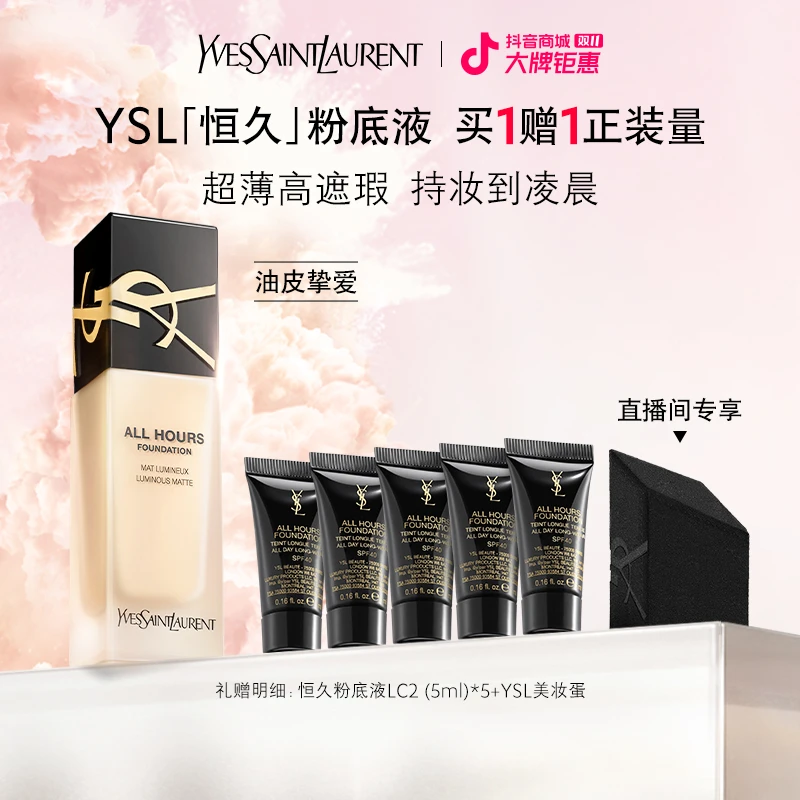 YSL圣罗兰恒久粉底液  持妆控油遮瑕雾面LC1LC2底妆