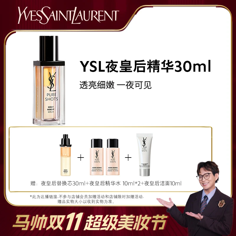 【马帅推荐】YSL圣罗兰第二代夜皇后精华30ml 熬夜修护抗氧化 *ms