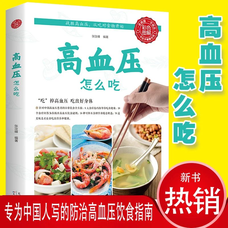 高血压怎么吃彩色图解高血压饮食食谱高血压食疗养生大全饮食调理