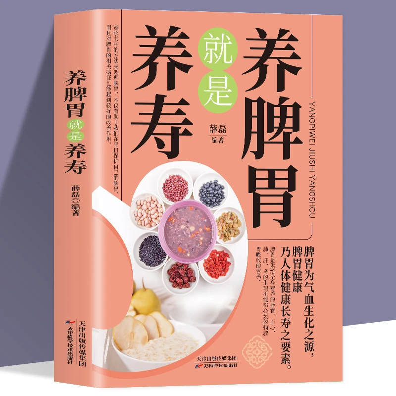 养脾胃就是养寿中医养生日常脾胃调理成人儿童饮食宜忌四季养生书