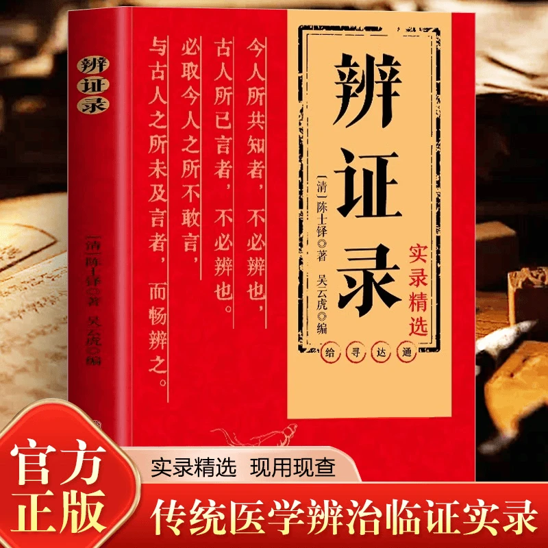 辨证录医学临床病理学传统用药指南经典药方陈士铎实用健康养生书