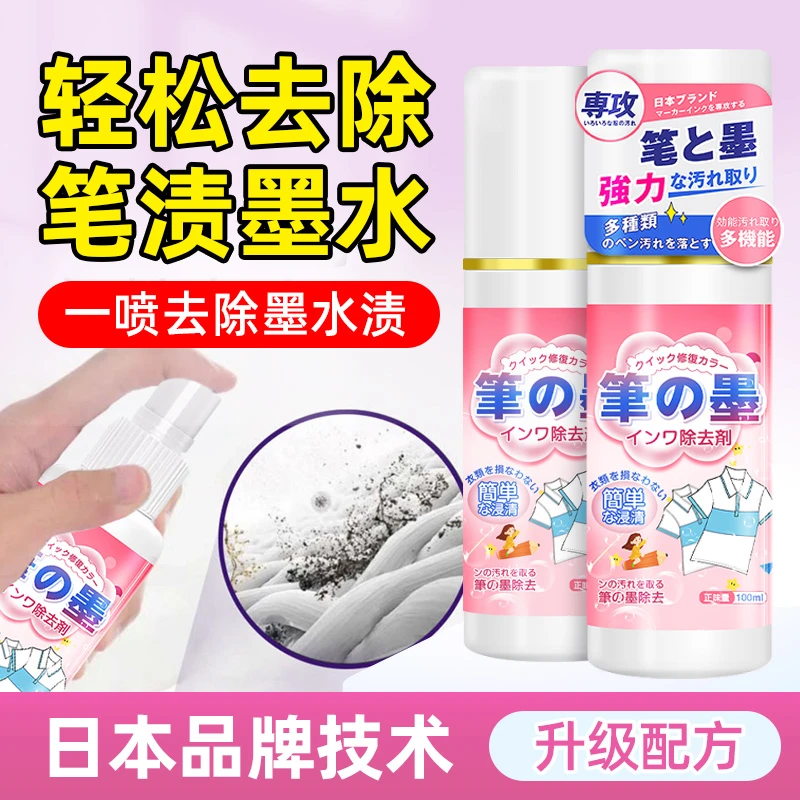 记号笔中性圆珠马克去除剂衣服墨水顽固污渍清洁剂喷剂去笔渍神器
