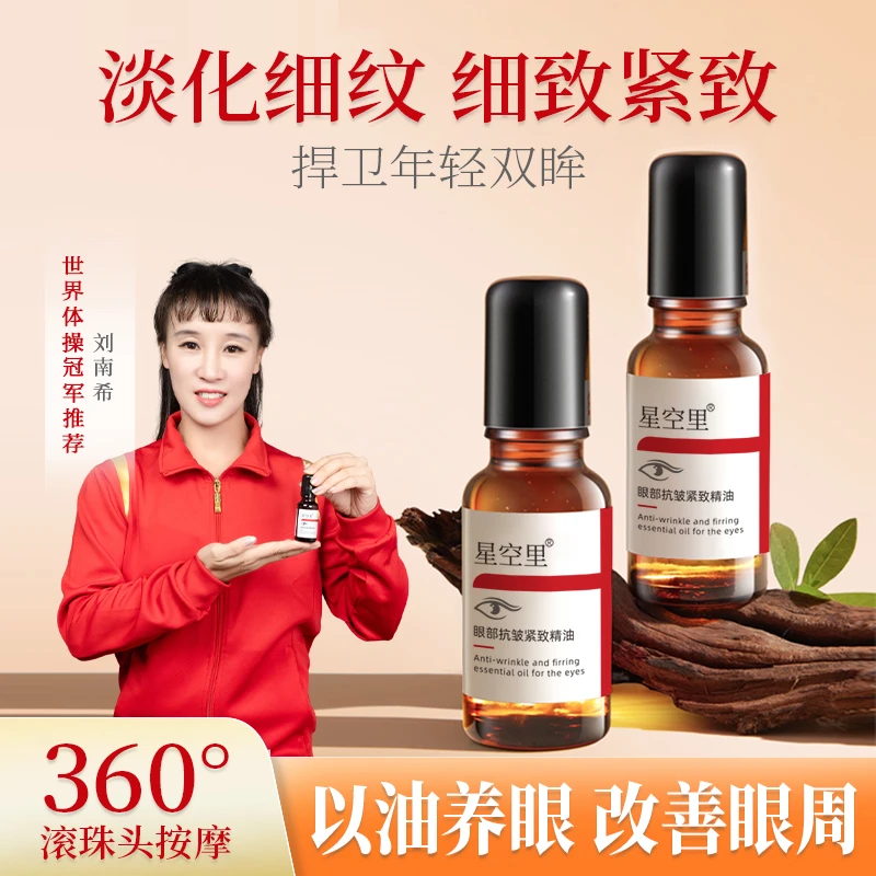 星空里眼部抗皱精华油眼淡化眼袋黑眼圈细纹滚珠眼油