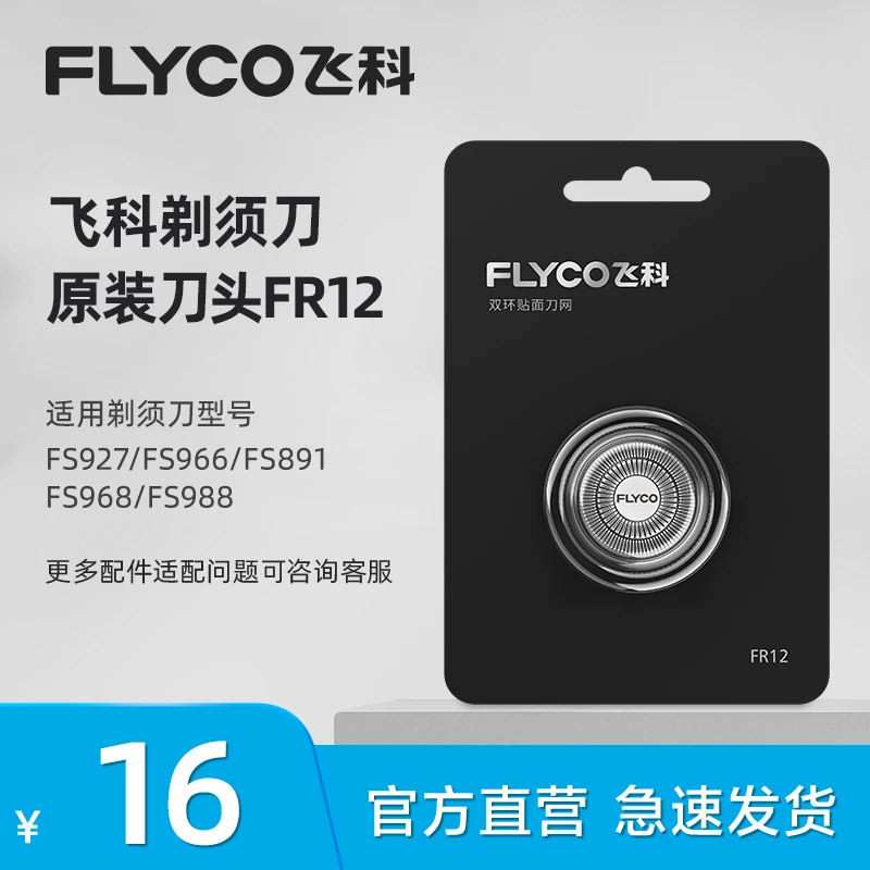 飞科电动剃须刀原装刀网刀片FR12单片装 FS901 FS891 FS927 FS966