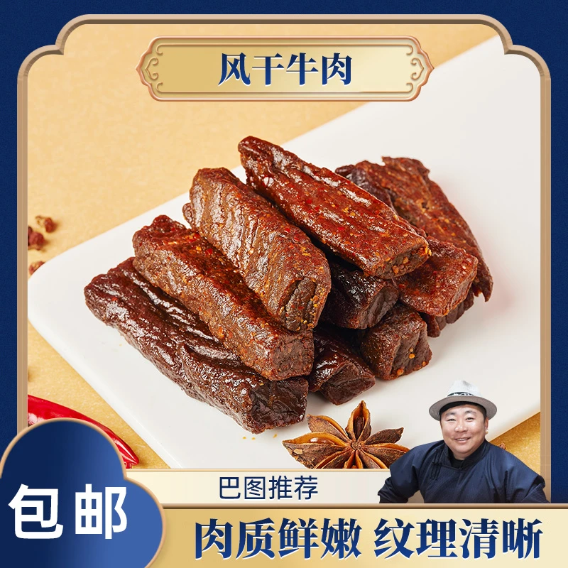 【巴图推荐1斤】内蒙古草原手撕风干牛肉干原味/辣味250g*2