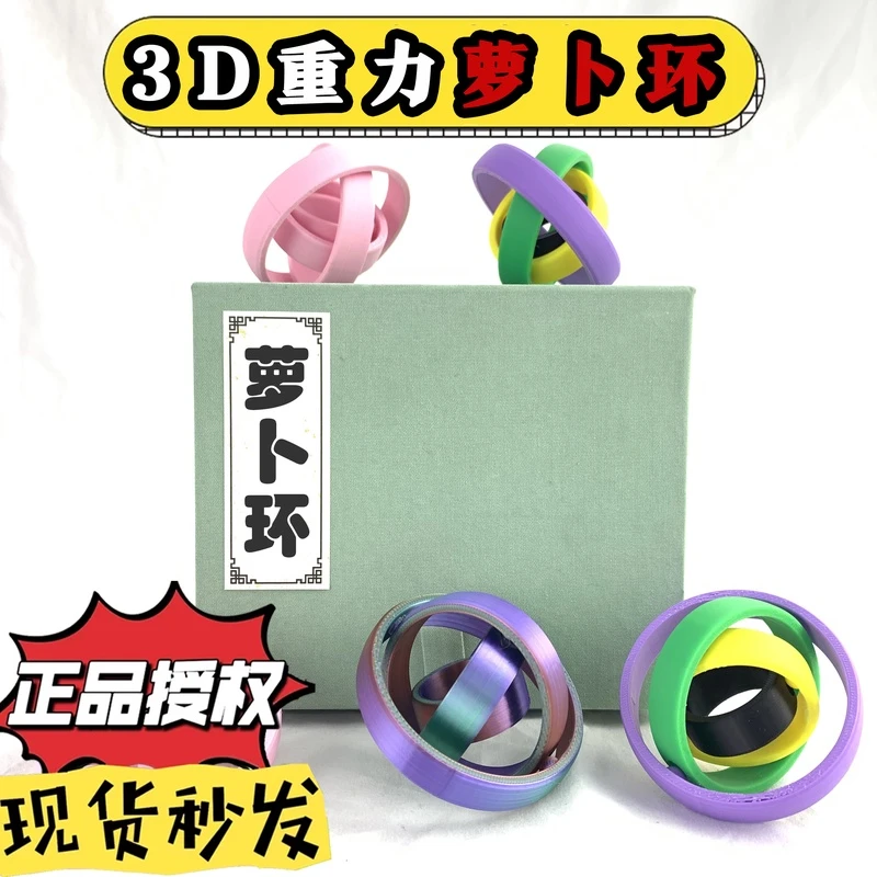 网红3d打印指尖萝卜环解压重力直跳萝卜圈万象陀螺惯性丝滑小玩具